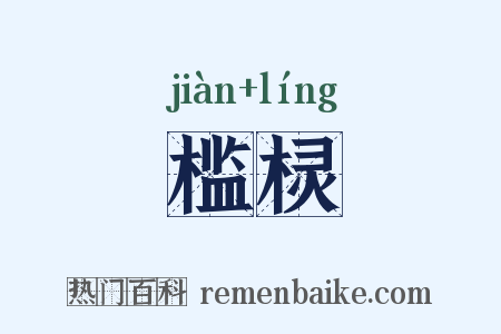 槛棂是什么意思的图片